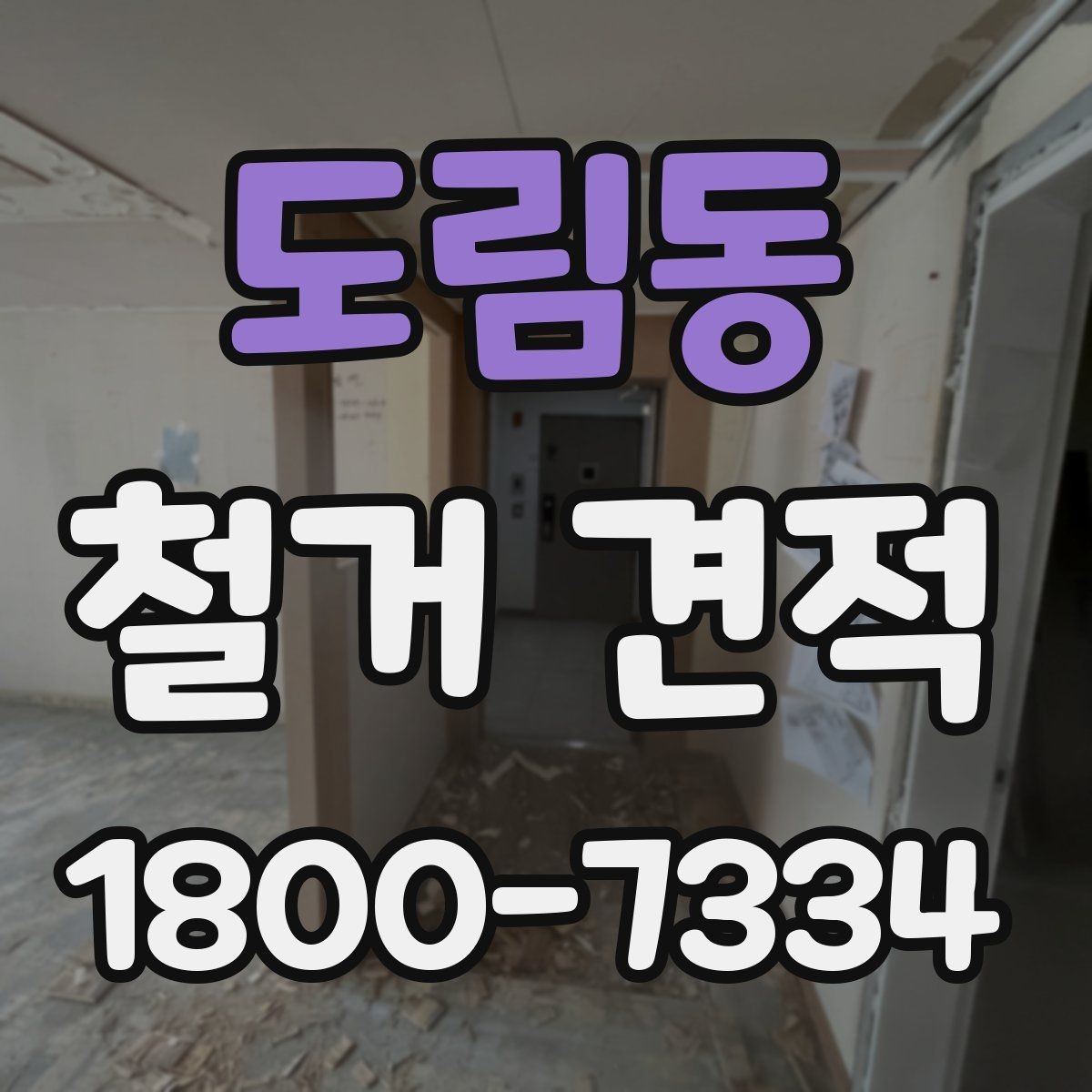 도림동 철거 견적 비교를 쉽게 하는 방법