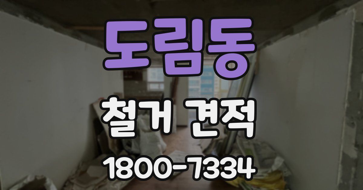 도림동 철거 견적