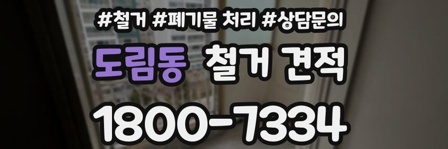 도림동 철거 견적