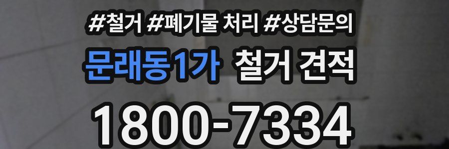 문래동1가 철거 견적