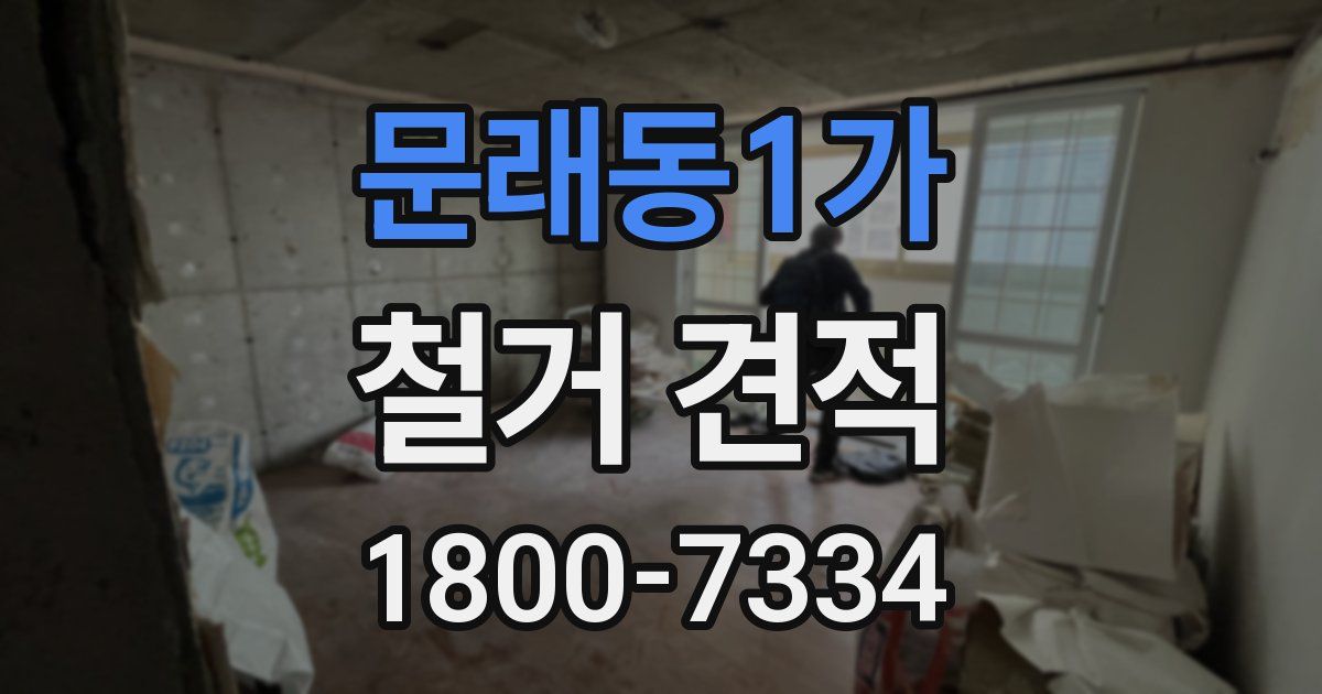 문래동1가 철거 견적