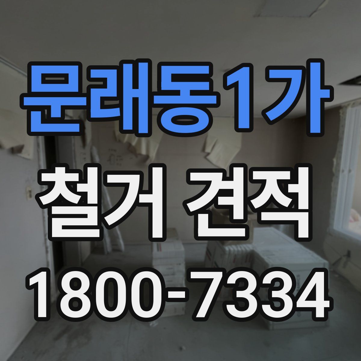 문래동1가 철거 견적