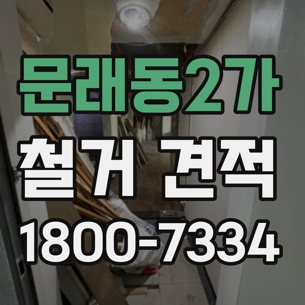문래동2가 철거 견적 기준을 세울 때 보는 항목