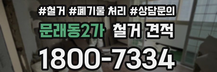 문래동2가 철거 견적
