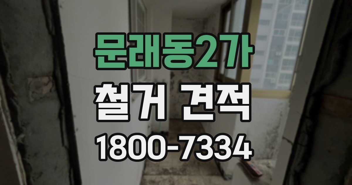 문래동2가 철거 견적