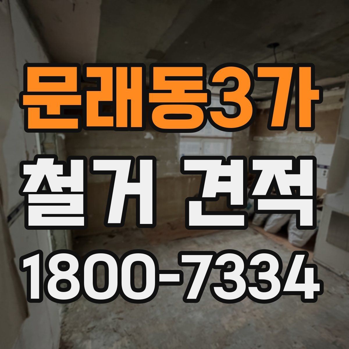 문래동3가 철거 견적 비교 시 업체별 차이 살펴보기