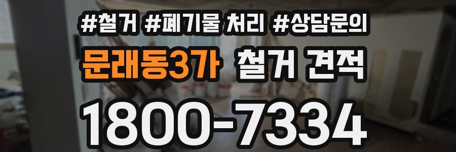 문래동3가 철거 견적