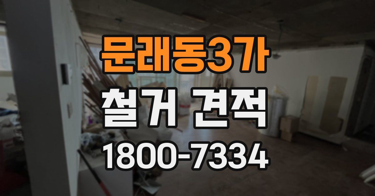 문래동3가 철거 견적