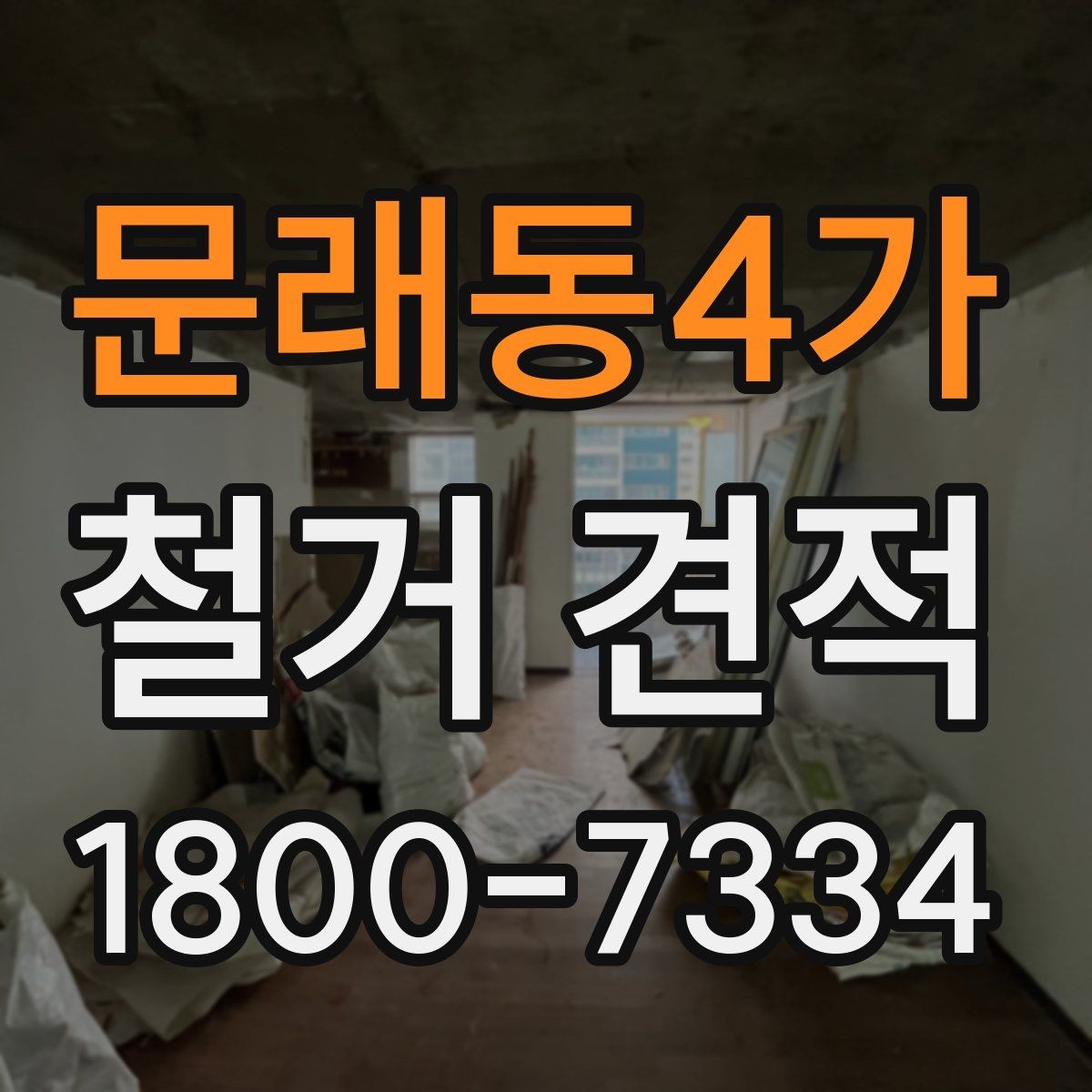 문래동4가 철거 견적 상담 전 알아두면 좋은 사항