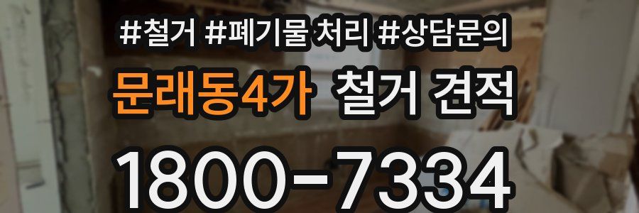 문래동4가 철거 견적