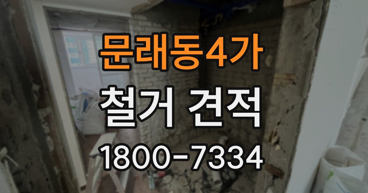 문래동4가 철거 견적