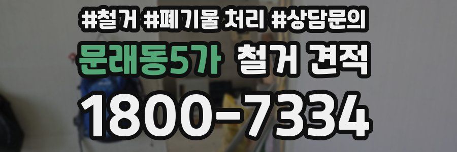 문래동5가 철거 견적