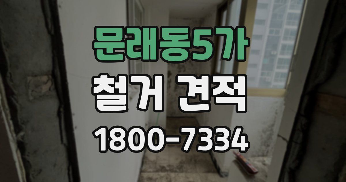문래동5가 철거 견적