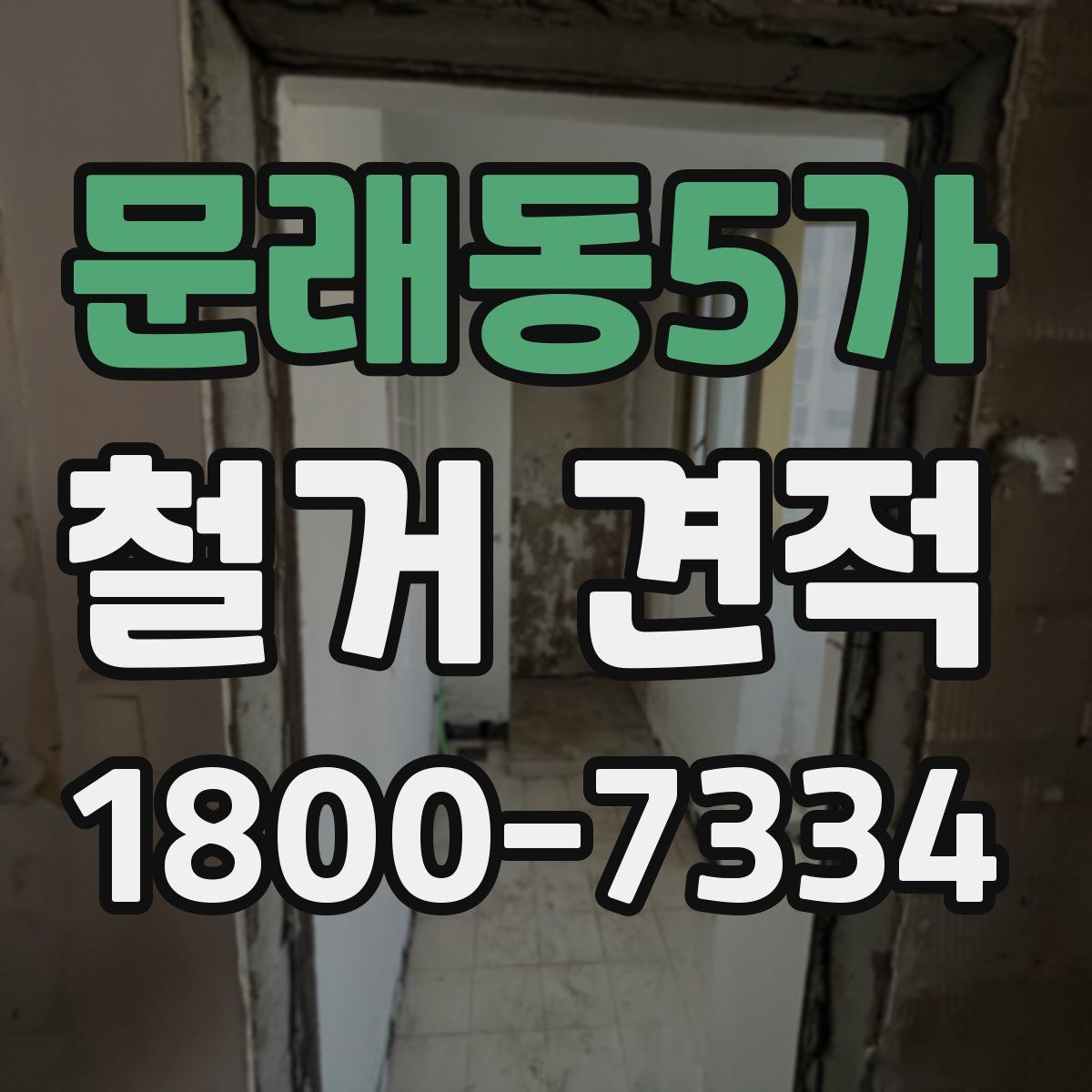 문래동5가 철거 견적