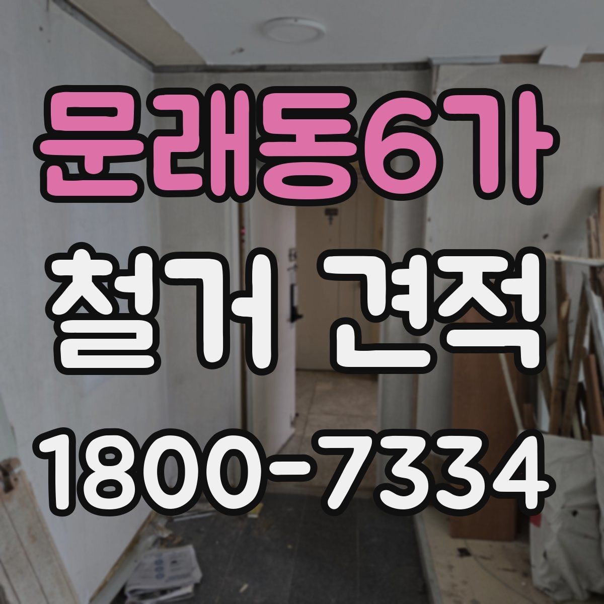 문래동6가 철거 견적 비교할 때 놓치기 쉬운 부분