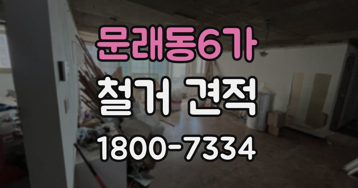 문래동6가 철거 견적