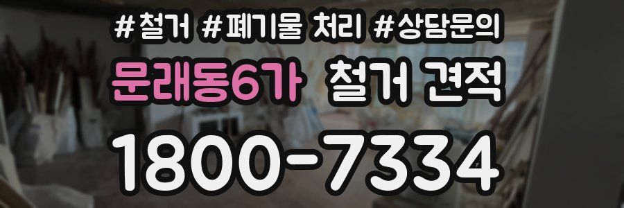 문래동6가 철거 견적
