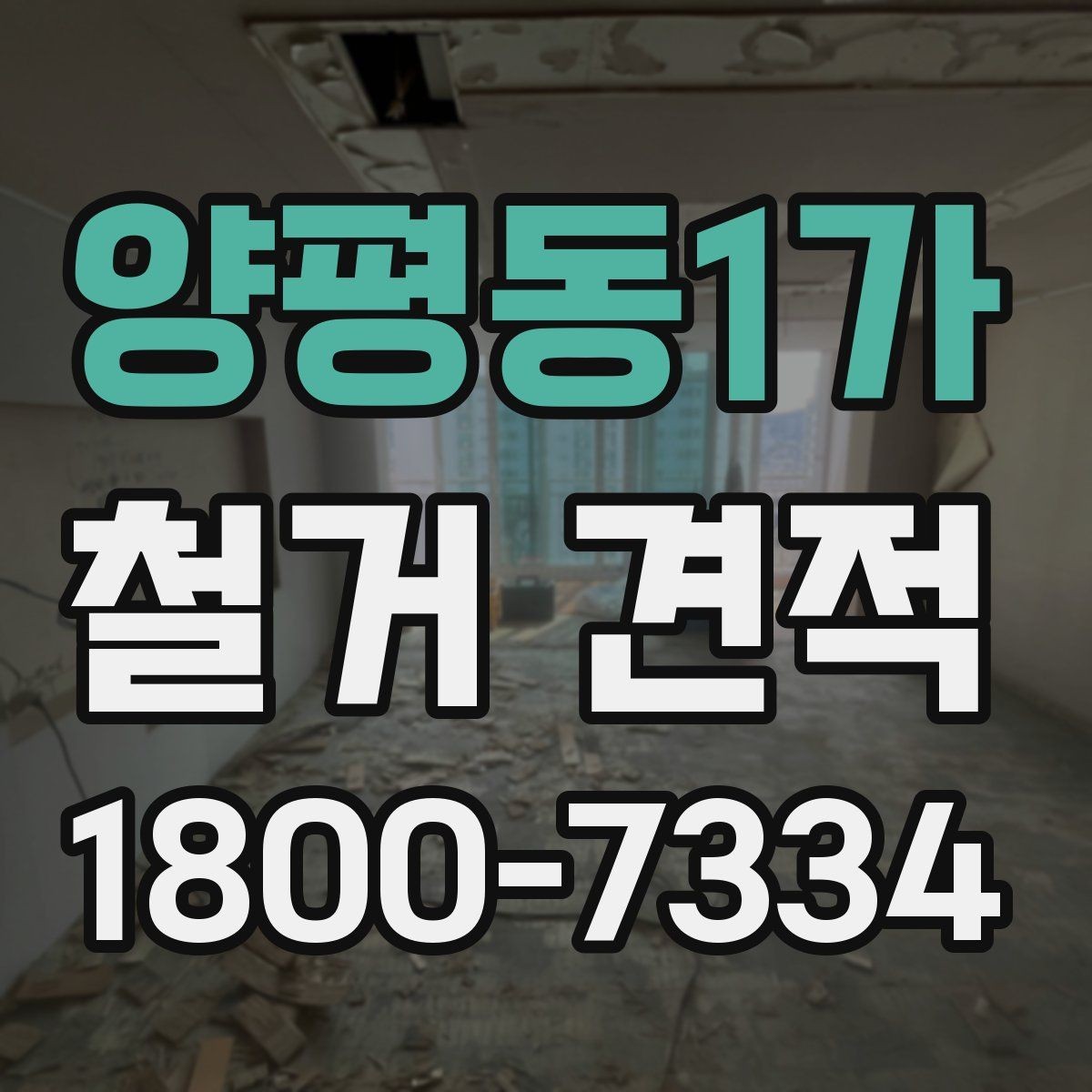 양평동1가 철거 견적 상담 시 빠르게 확인할 체크리스트