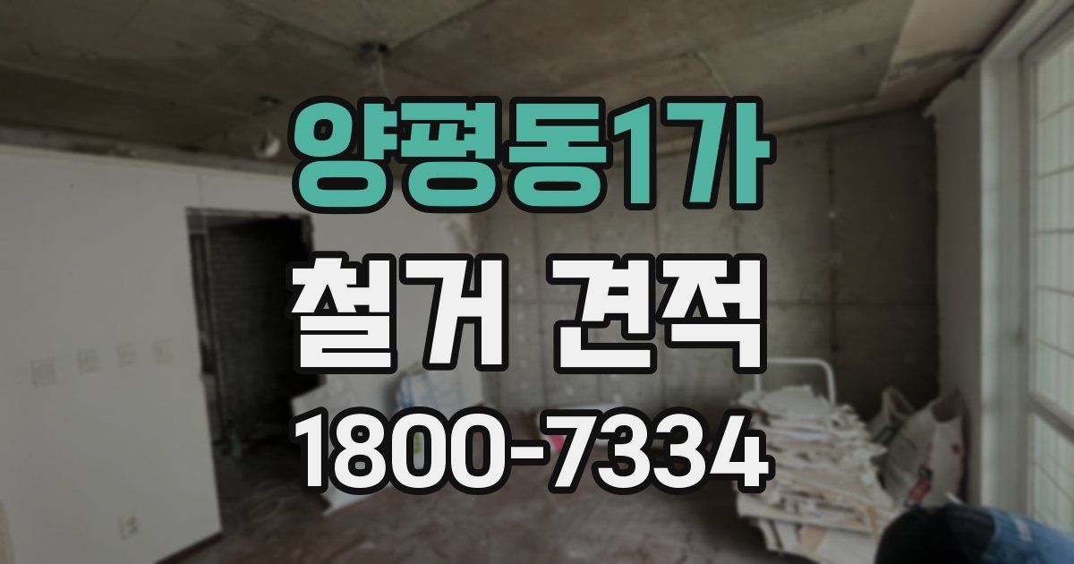 양평동1가 철거 견적