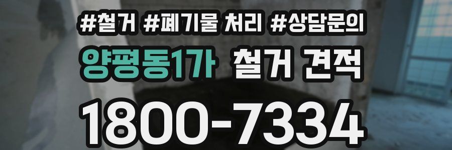 양평동1가 철거 견적