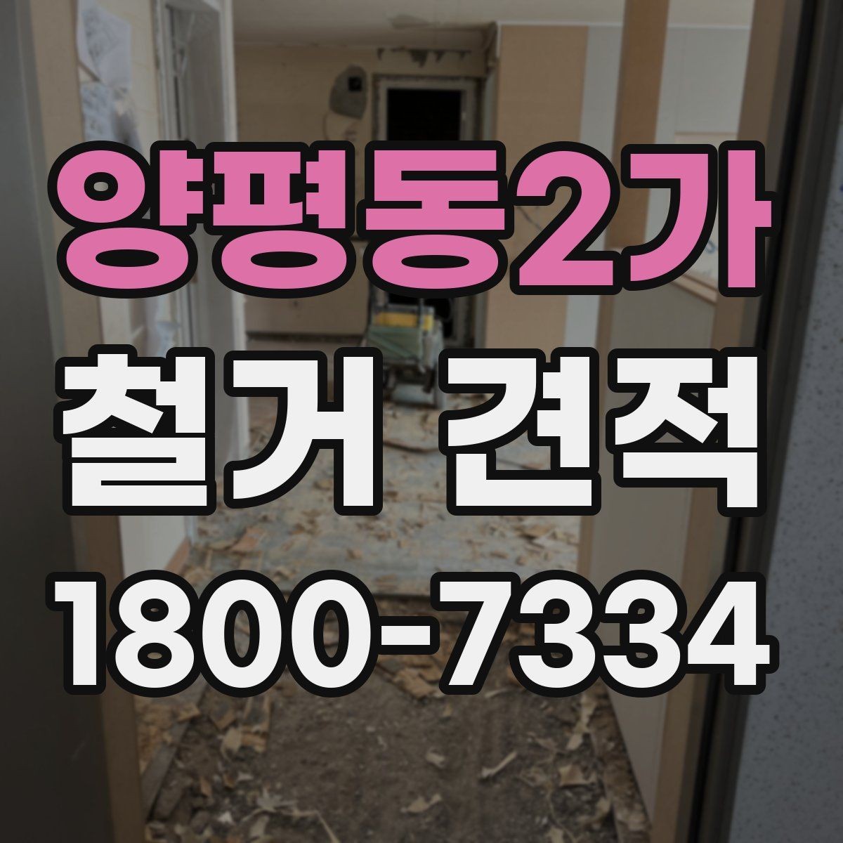 양평동2가 철거 견적 요청 시 전달하면 좋은 정보