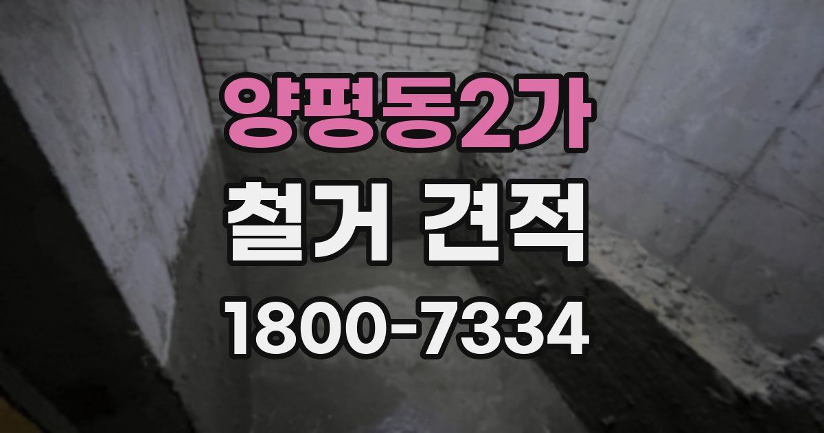 양평동2가 철거 견적