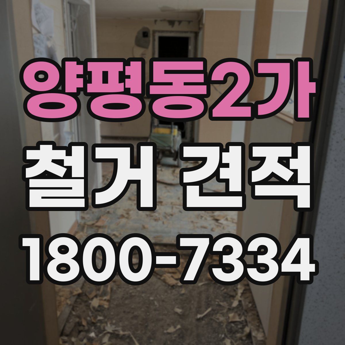 양평동2가 철거 견적