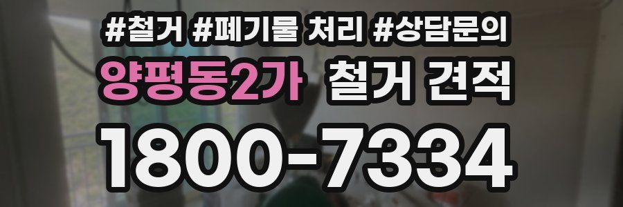 양평동2가 철거 견적