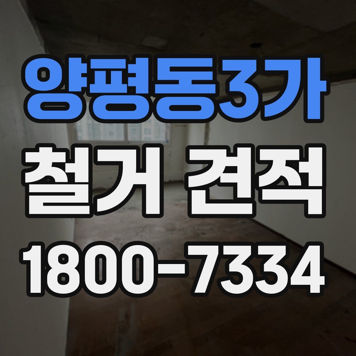 양평동3가 철거 견적 문의 시 정확도를 높이는 방법