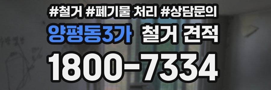 양평동3가 철거 견적