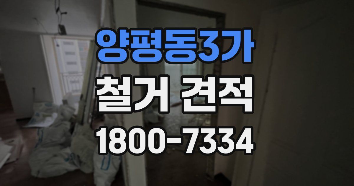양평동3가 철거 견적