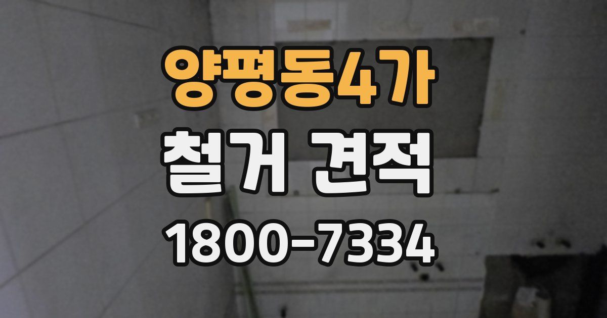 양평동4가 철거 견적