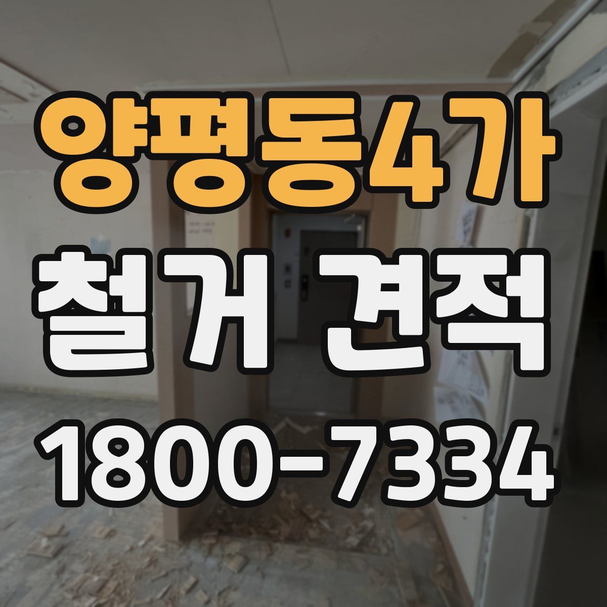 양평동4가 철거 견적