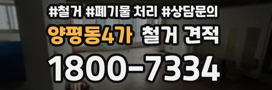 양평동4가 철거 견적