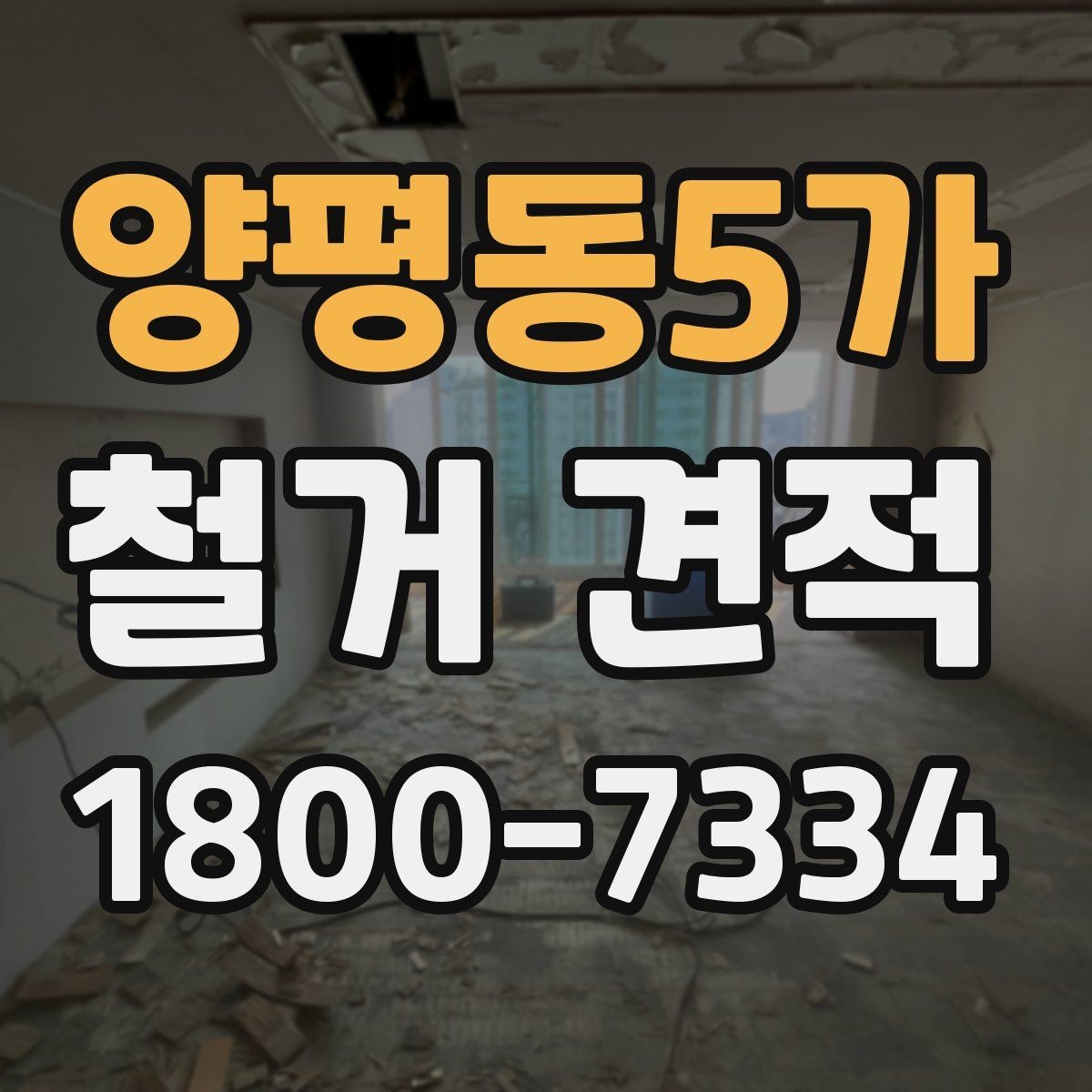 양평동5가 철거 견적 비교 후 선택하기 전 확인 포인트
