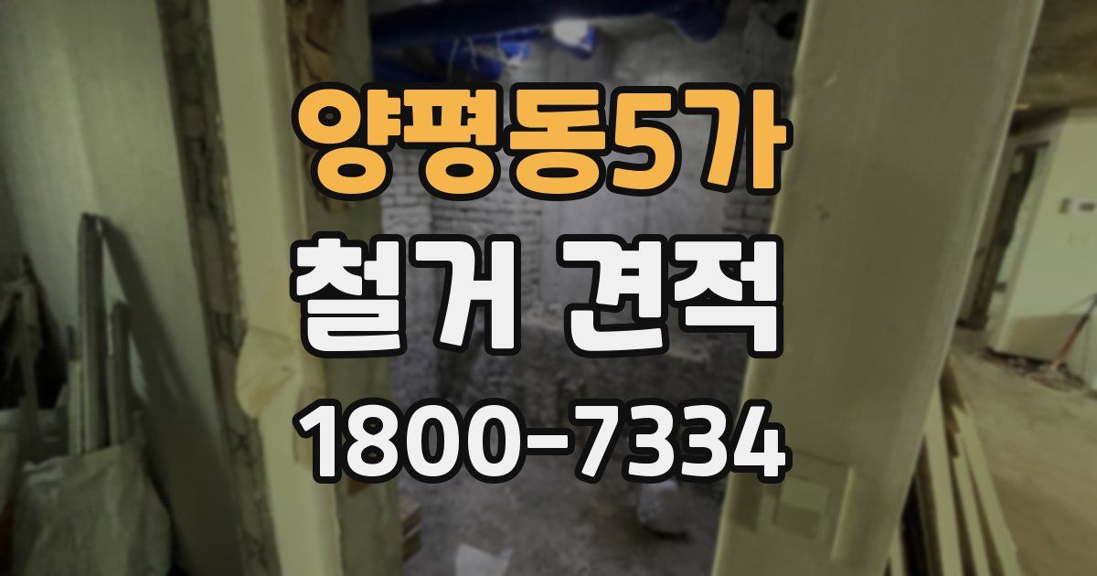 양평동5가 철거 견적