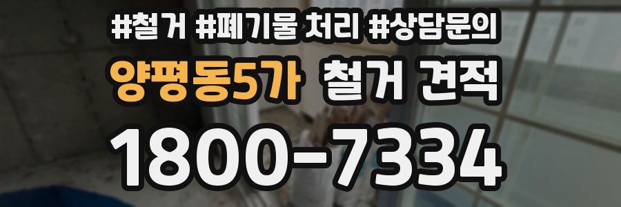 양평동5가 철거 견적