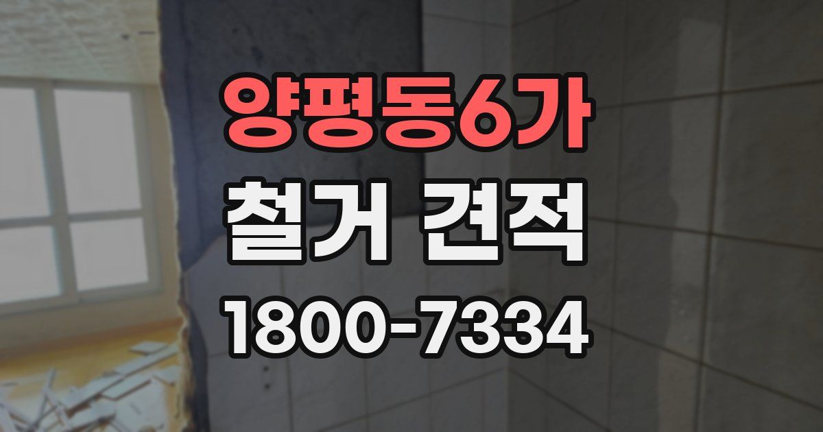 양평동6가 철거 견적