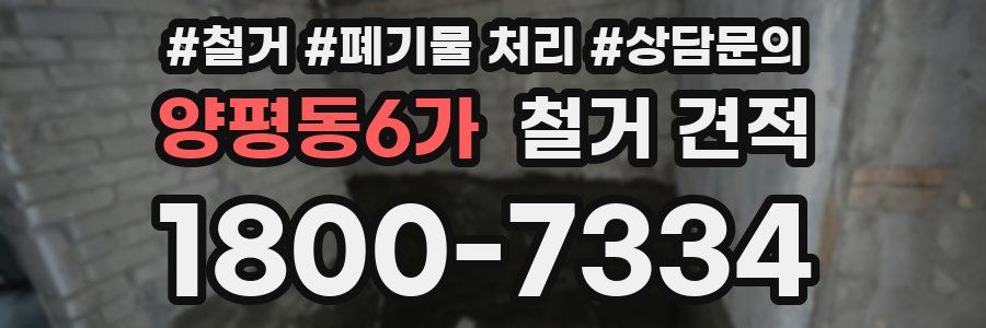 양평동6가 철거 견적