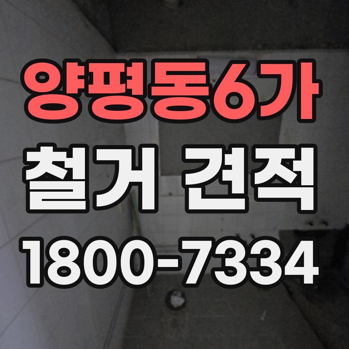양평동6가 철거 견적