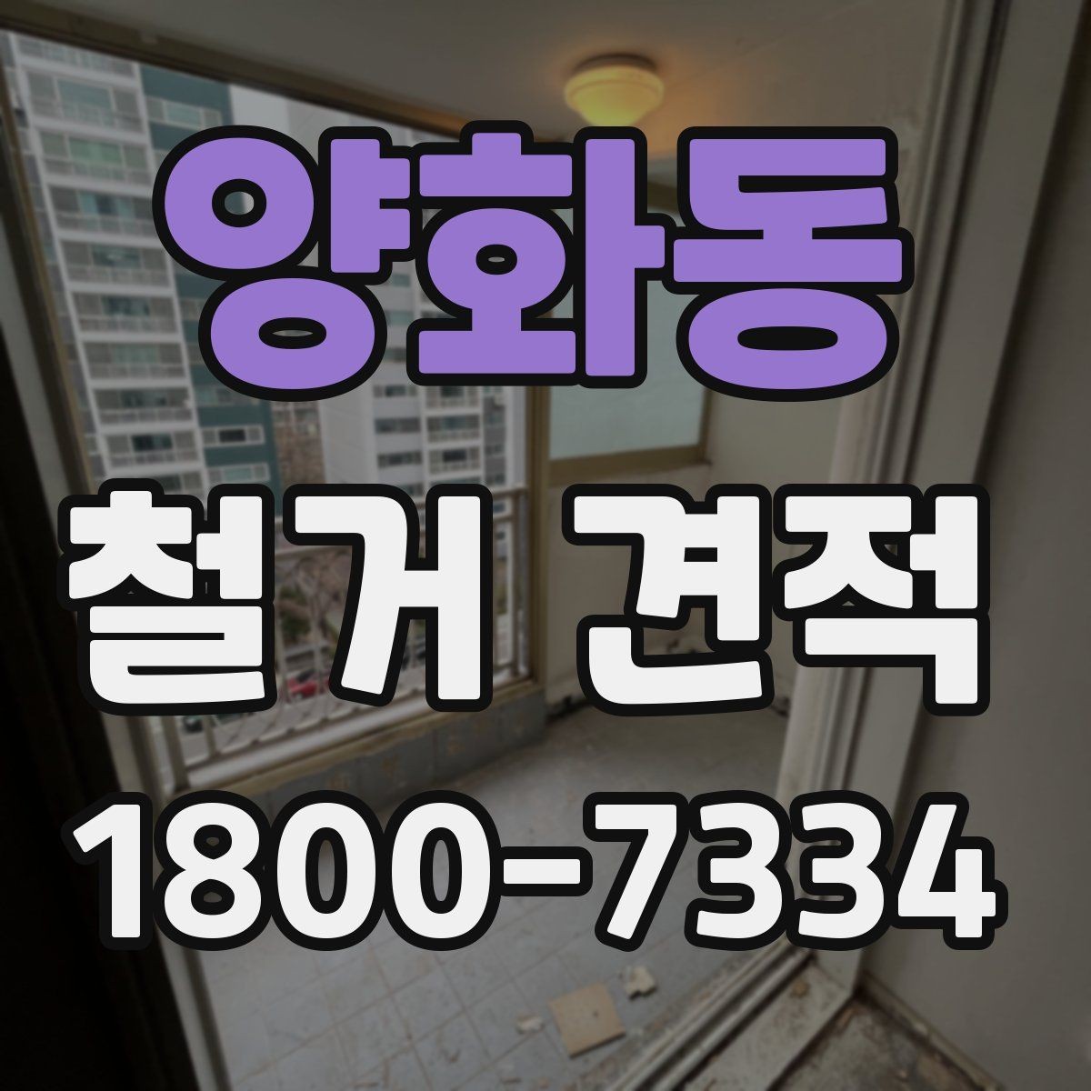 양화동 철거 견적 비교 전 체크해야 할 항목