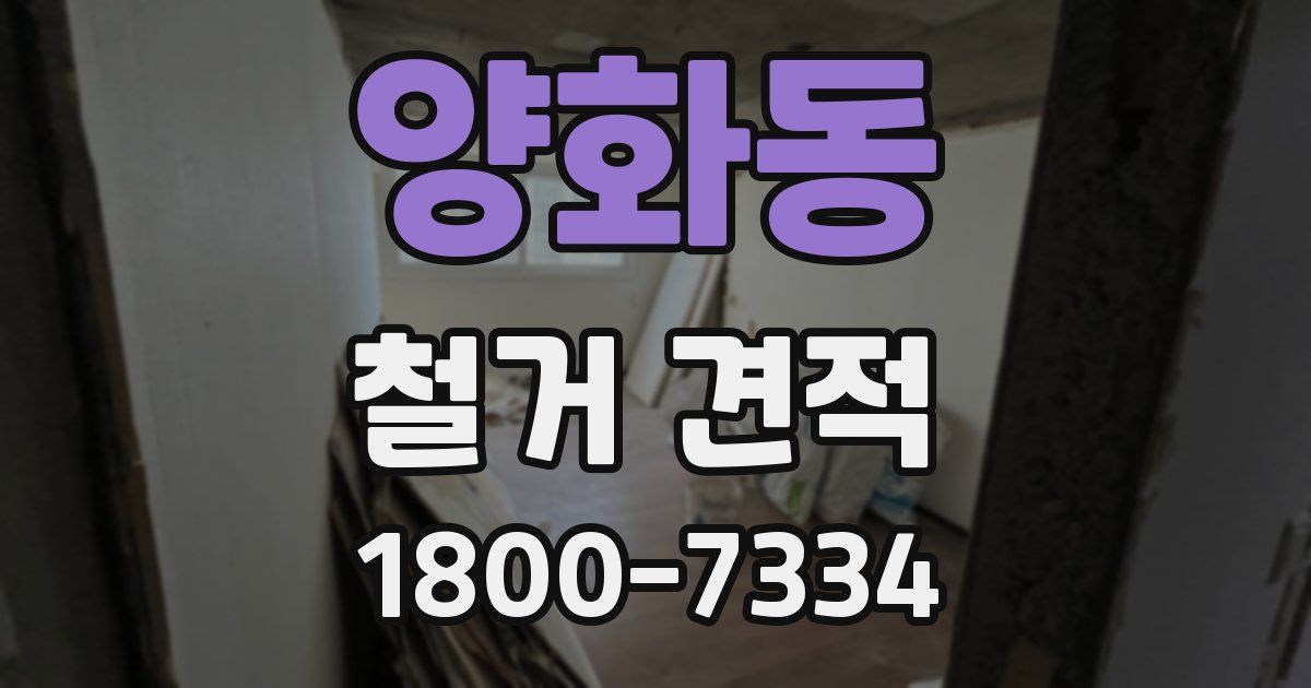 양화동 철거 견적