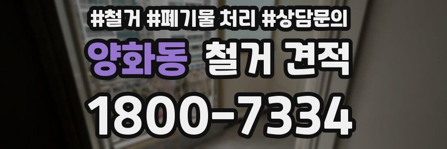 양화동 철거 견적