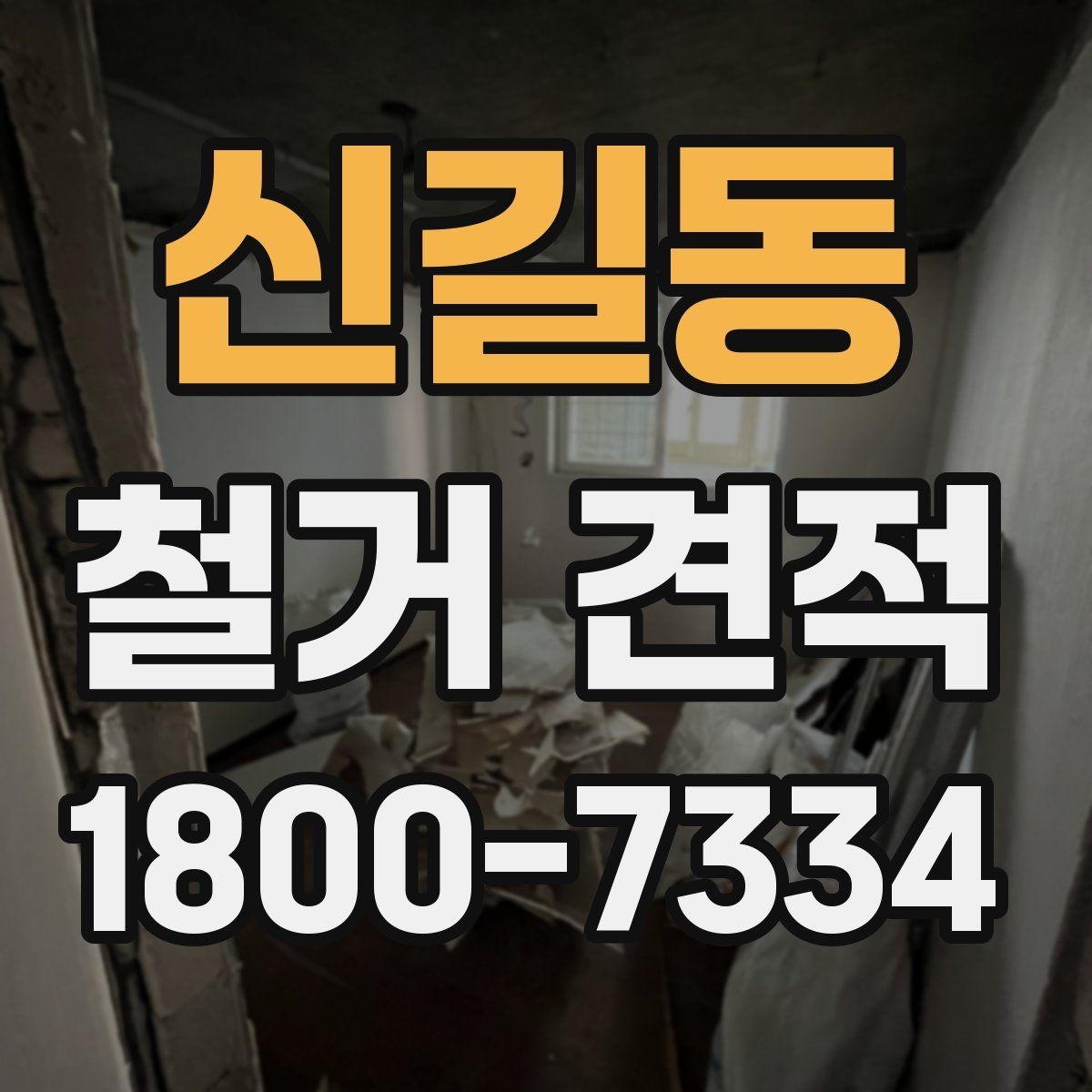 신길동 철거 견적 차이 나는 이유와 살펴볼 점