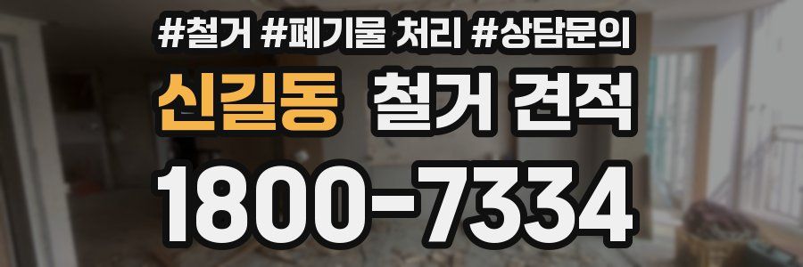 신길동 철거 견적