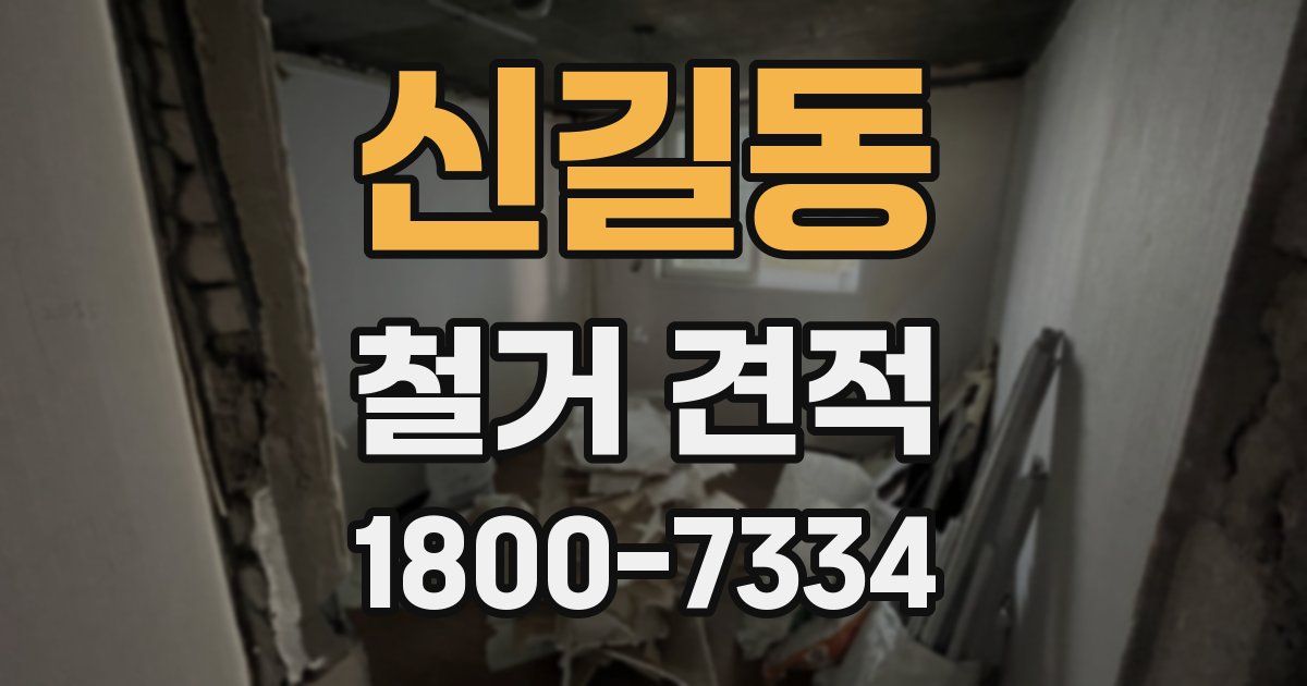 신길동 철거 견적