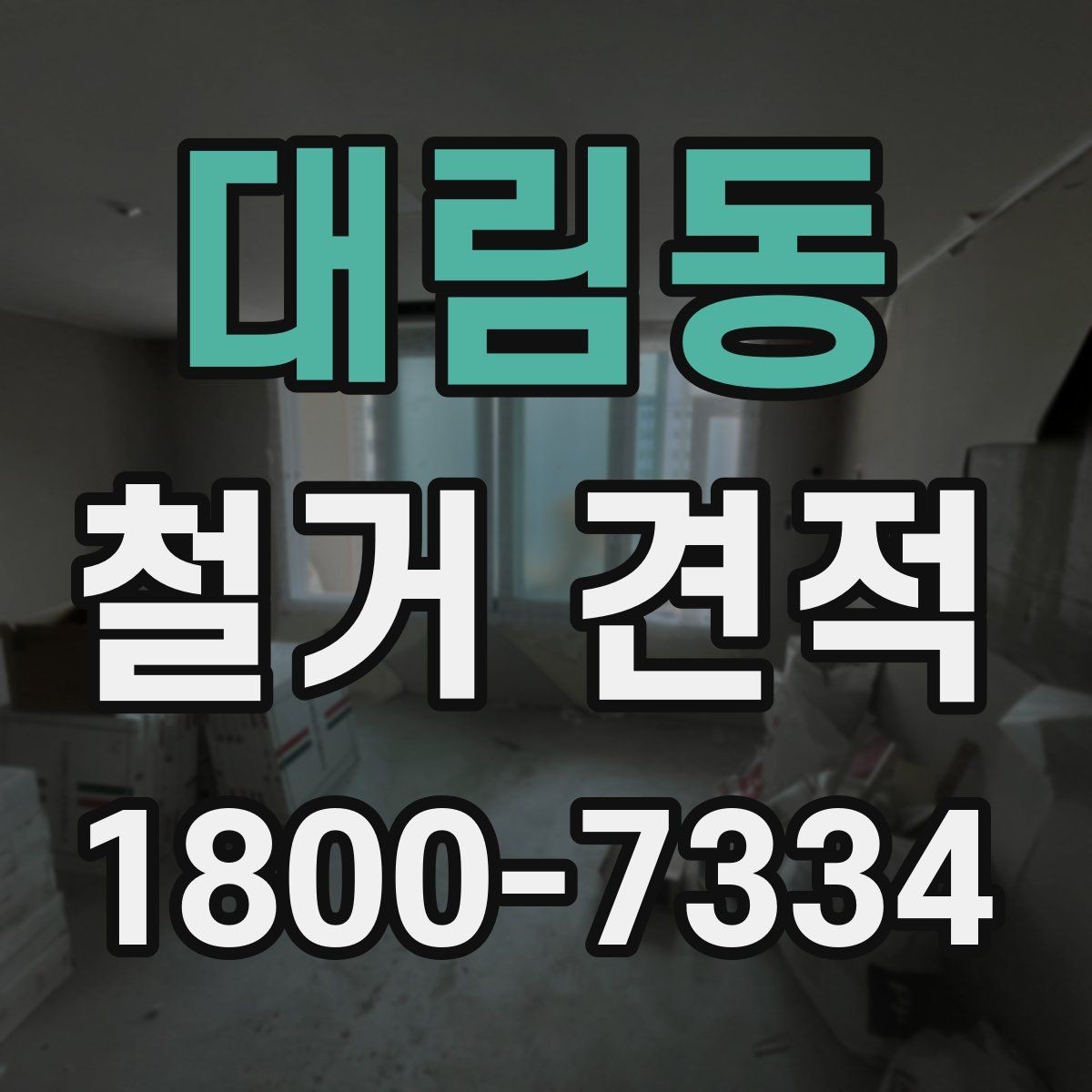 대림동 철거 견적 문의 전 체크리스트