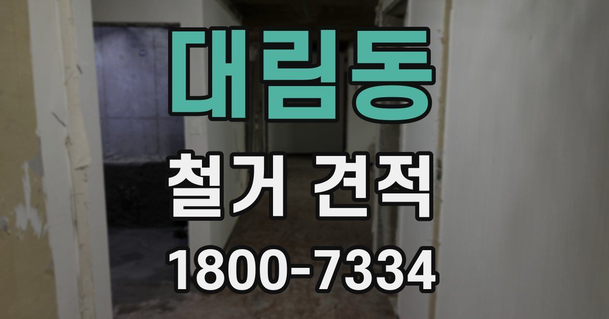 대림동 철거 견적