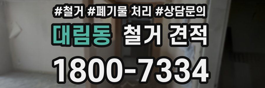 대림동 철거 견적