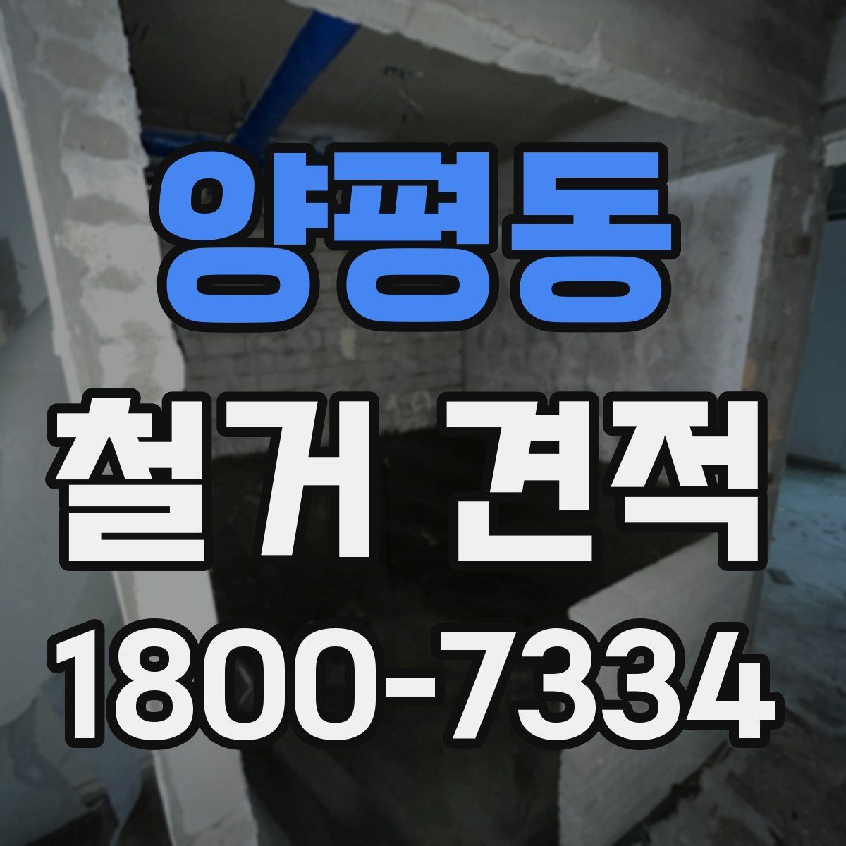 양평동 철거 견적 확인 후 진행 순서